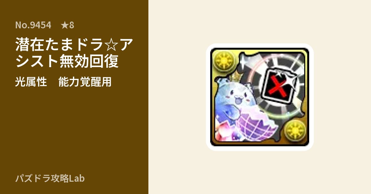 【パズドラ】潜在たまドラ☆アシスト無効回復の使い道とステータスのアイキャッチ
