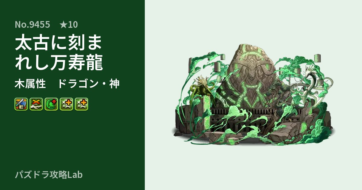【パズドラ】太古に刻まれし万寿龍の性能・覚醒・スキルのアイキャッチ