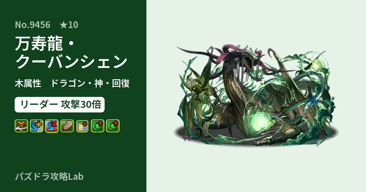 【パズドラ】万寿龍・クーバンシェンの性能・覚醒・スキルのアイキャッチ