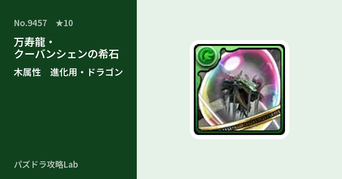 【パズドラ】万寿龍・クーバンシェンの希石の使い道とステータスのアイキャッチ