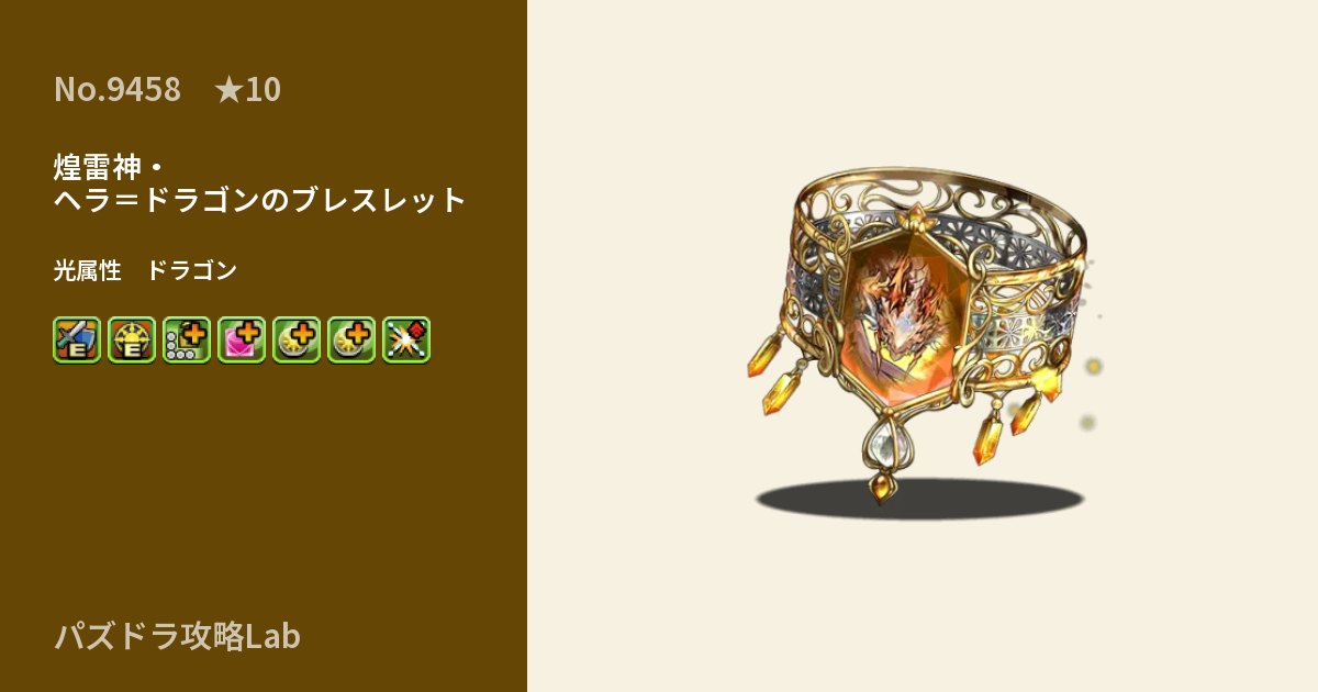 【パズドラ】煌雷神・ヘラ＝ドラゴンのブレスレットの性能・覚醒・スキルのアイキャッチ