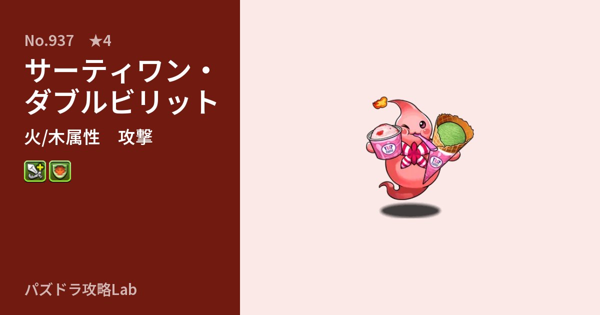 【パズドラ】サーティワン・ダブルビリットの性能・覚醒・スキルのアイキャッチ