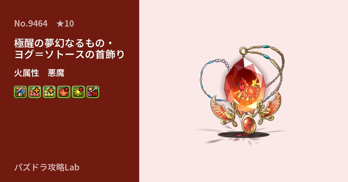 【パズドラ】極醒の夢幻なるもの・ヨグ＝ソトースの首飾りの性能・覚醒・スキルのアイキャッチ