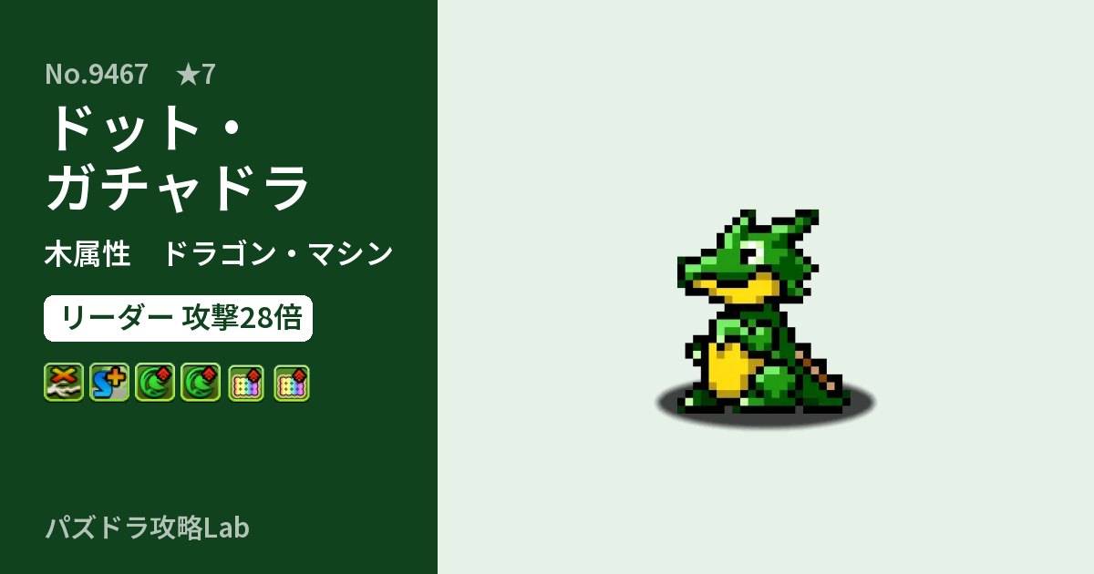 【パズドラ】ドット・ガチャドラの性能・覚醒・スキルのアイキャッチ