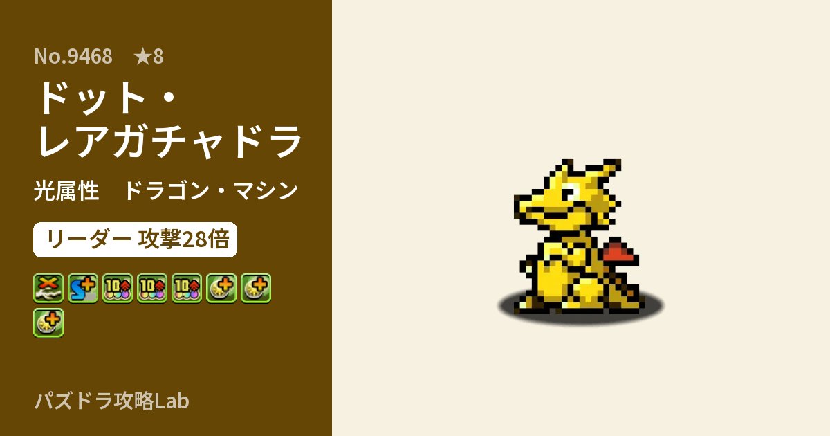【パズドラ】ドット・レアガチャドラの性能・覚醒・スキルのアイキャッチ