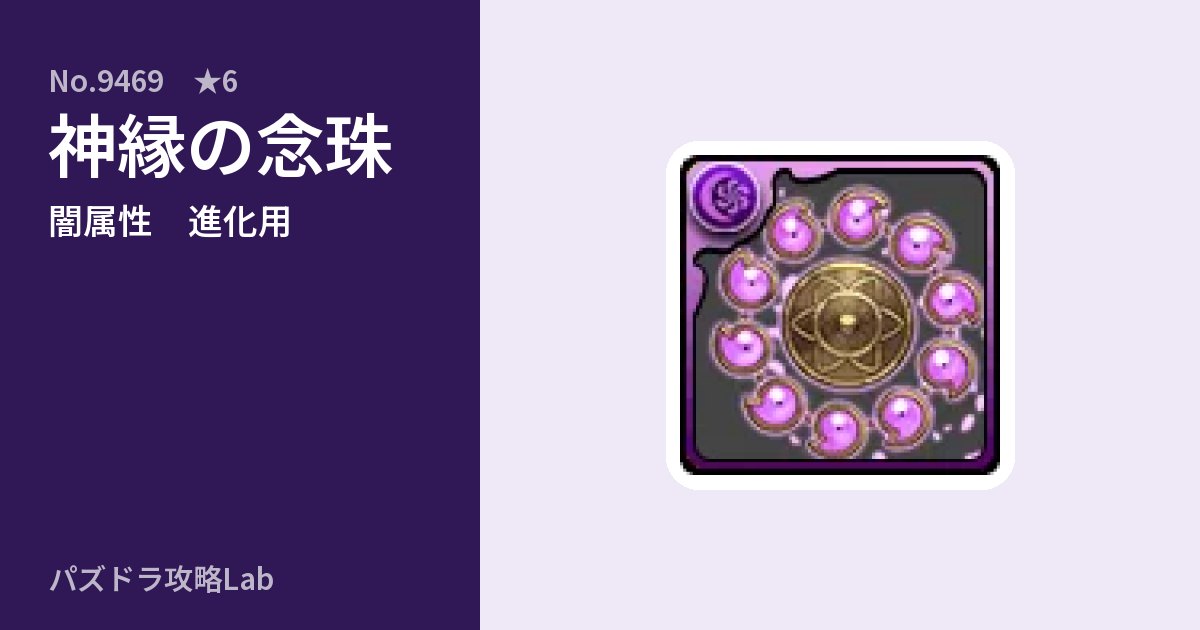 【パズドラ】神縁の念珠の使い道とステータスのアイキャッチ