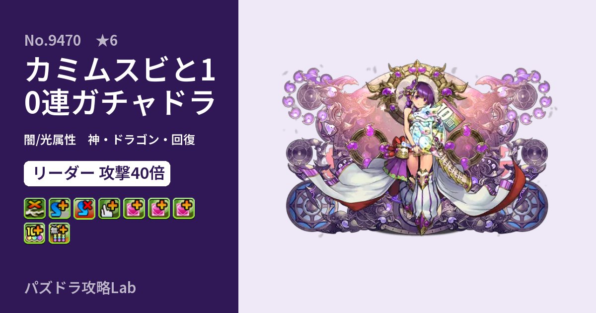 【パズドラ】カミムスビと10連ガチャドラの性能・覚醒・スキルのアイキャッチ