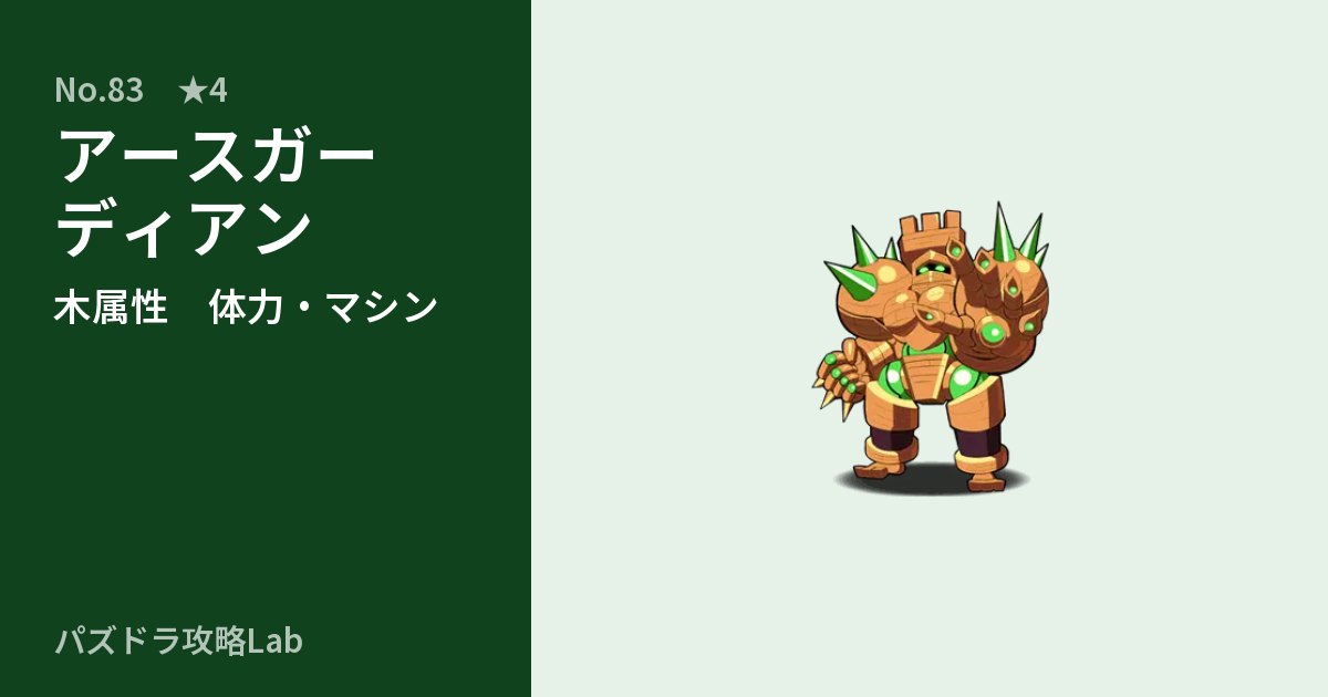 【パズドラ】アースガーディアンの性能・覚醒・スキルのアイキャッチ