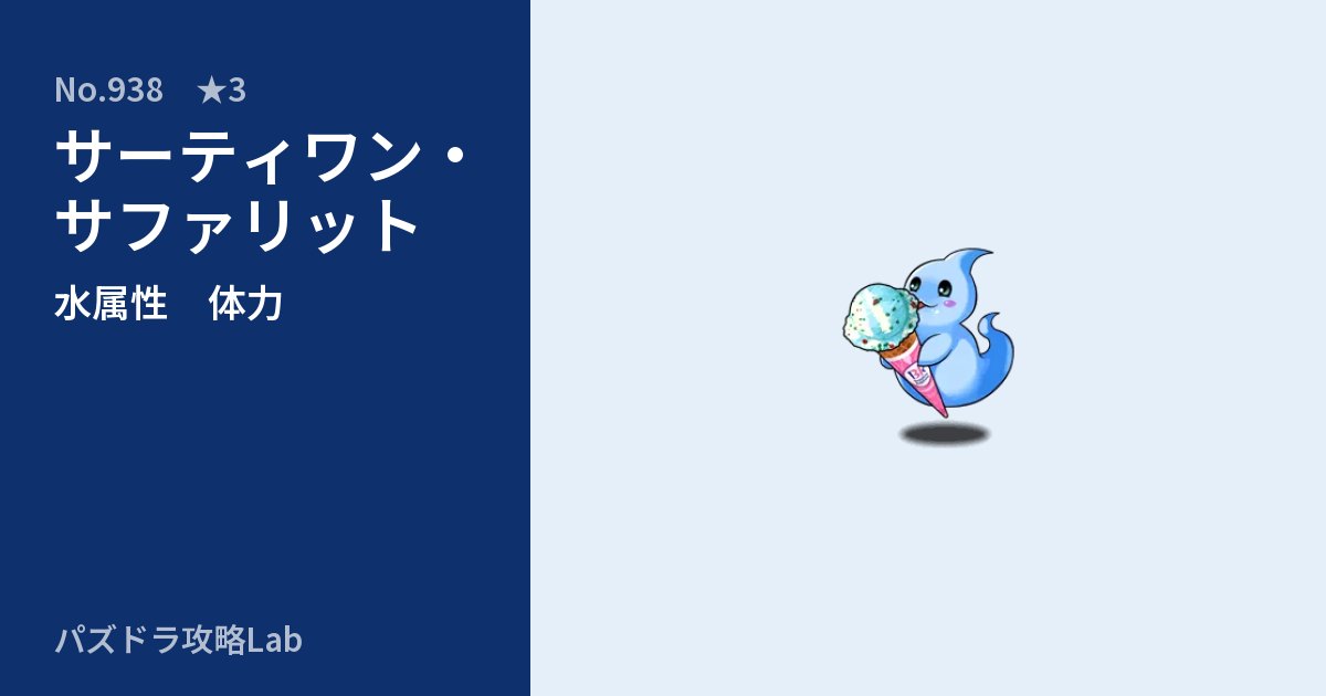 【パズドラ】サーティワン・サファリットの性能・覚醒・スキルのアイキャッチ