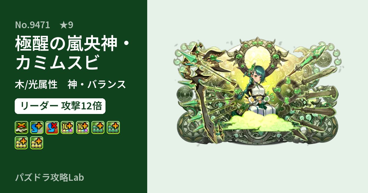 【パズドラ】極醒の嵐央神・カミムスビの性能・覚醒・スキルのアイキャッチ
