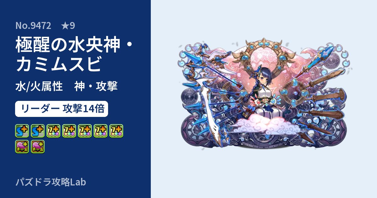 【パズドラ】極醒の水央神・カミムスビの性能・覚醒・スキルのアイキャッチ
