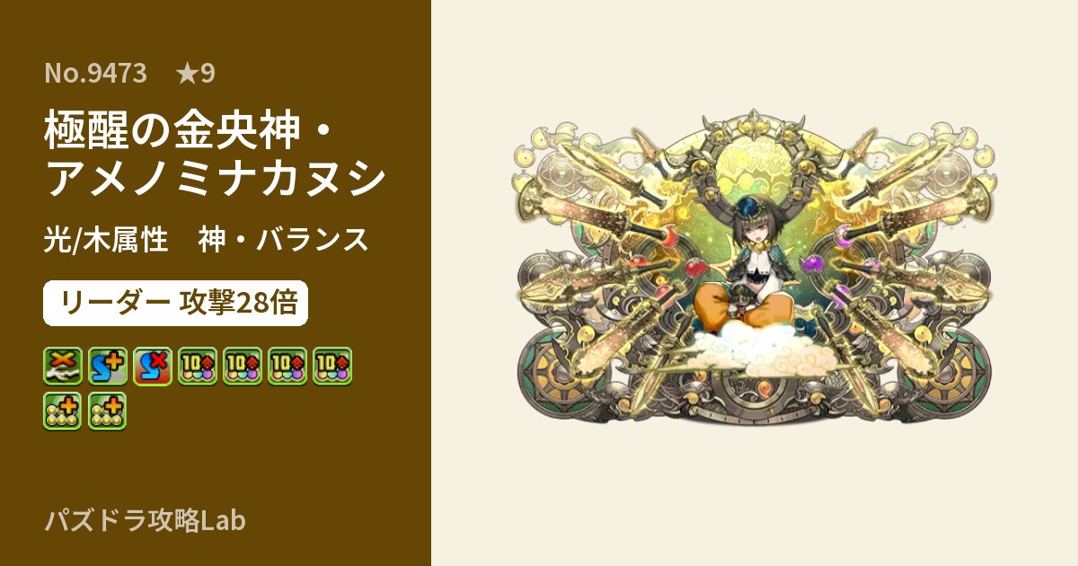 【パズドラ】極醒の金央神・アメノミナカヌシの性能・覚醒・スキルのアイキャッチ
