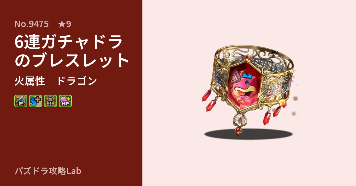 【パズドラ】6連ガチャドラのブレスレットの性能・覚醒・スキルのアイキャッチ