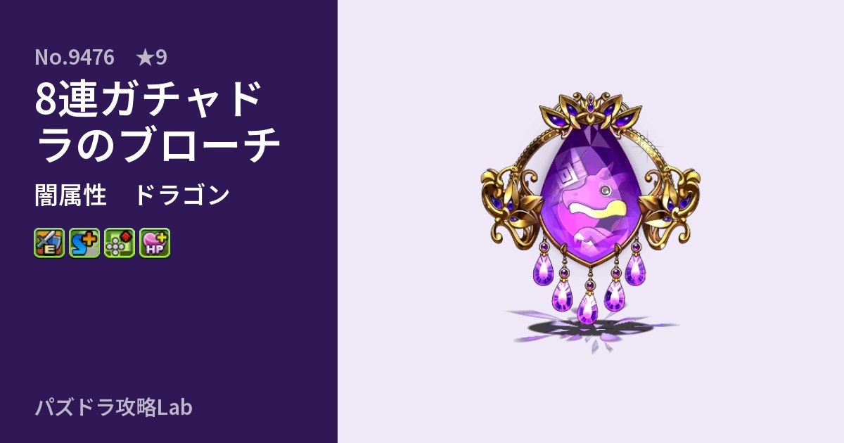 【パズドラ】8連ガチャドラのブローチの性能・覚醒・スキルのアイキャッチ