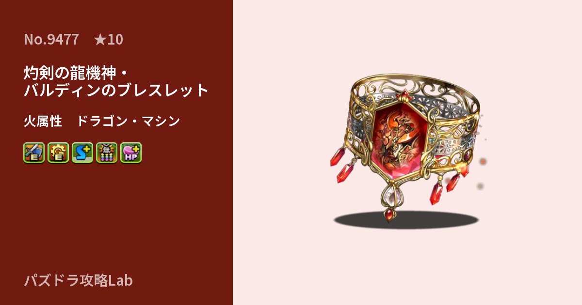 【パズドラ】灼剣の龍機神・バルディンのブレスレットの性能・覚醒・スキルのアイキャッチ