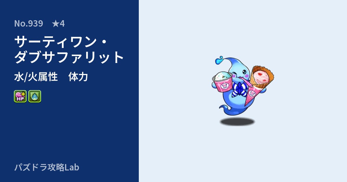 【パズドラ】サーティワン・ダブサファリットの性能・覚醒・スキルのアイキャッチ