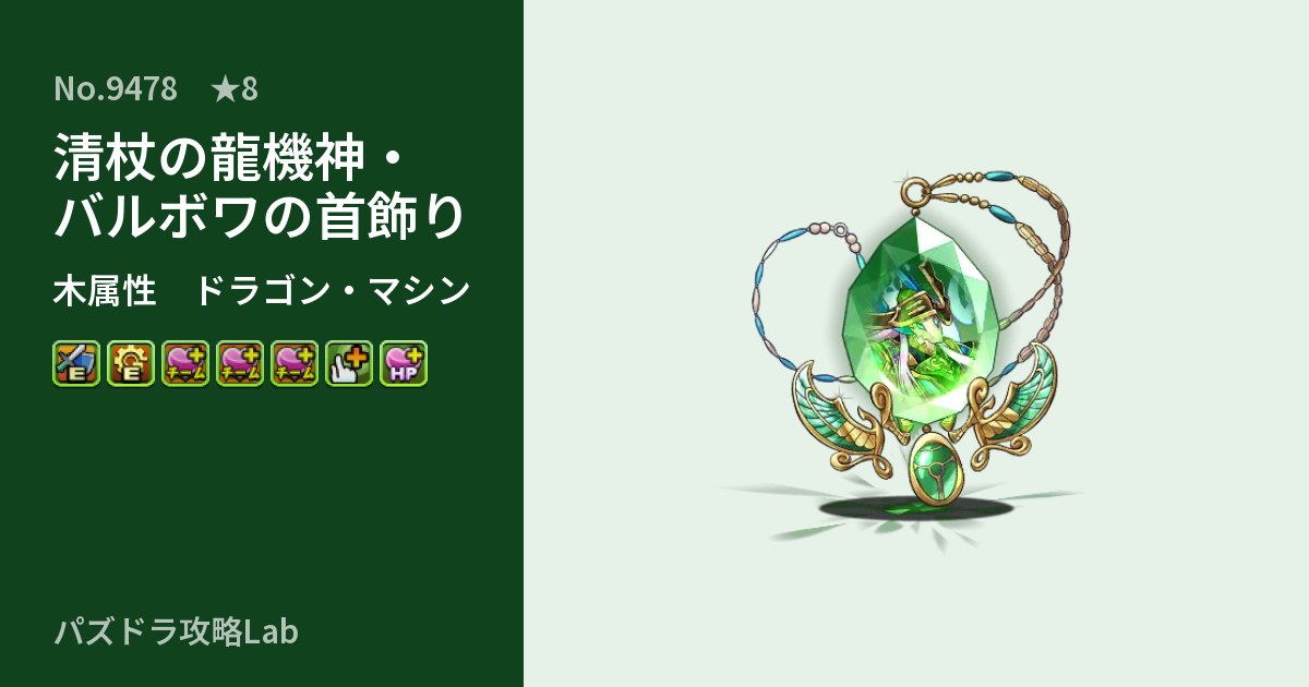 【パズドラ】清杖の龍機神・バルボワの首飾りの性能・覚醒・スキルのアイキャッチ