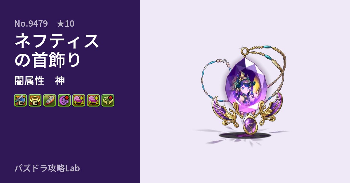 【パズドラ】ネフティスの首飾りの性能・覚醒・スキルのアイキャッチ