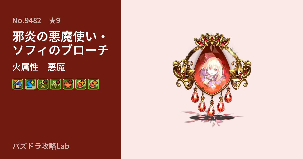 【パズドラ】邪炎の悪魔使い・ソフィのブローチの性能・覚醒・スキルのアイキャッチ