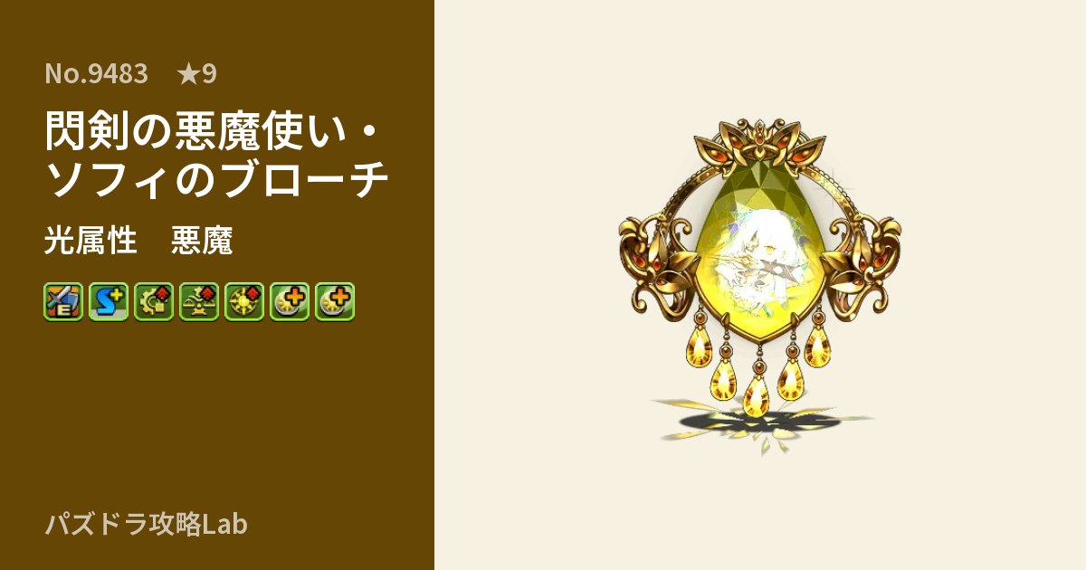 【パズドラ】閃剣の悪魔使い・ソフィのブローチの性能・覚醒・スキルのアイキャッチ