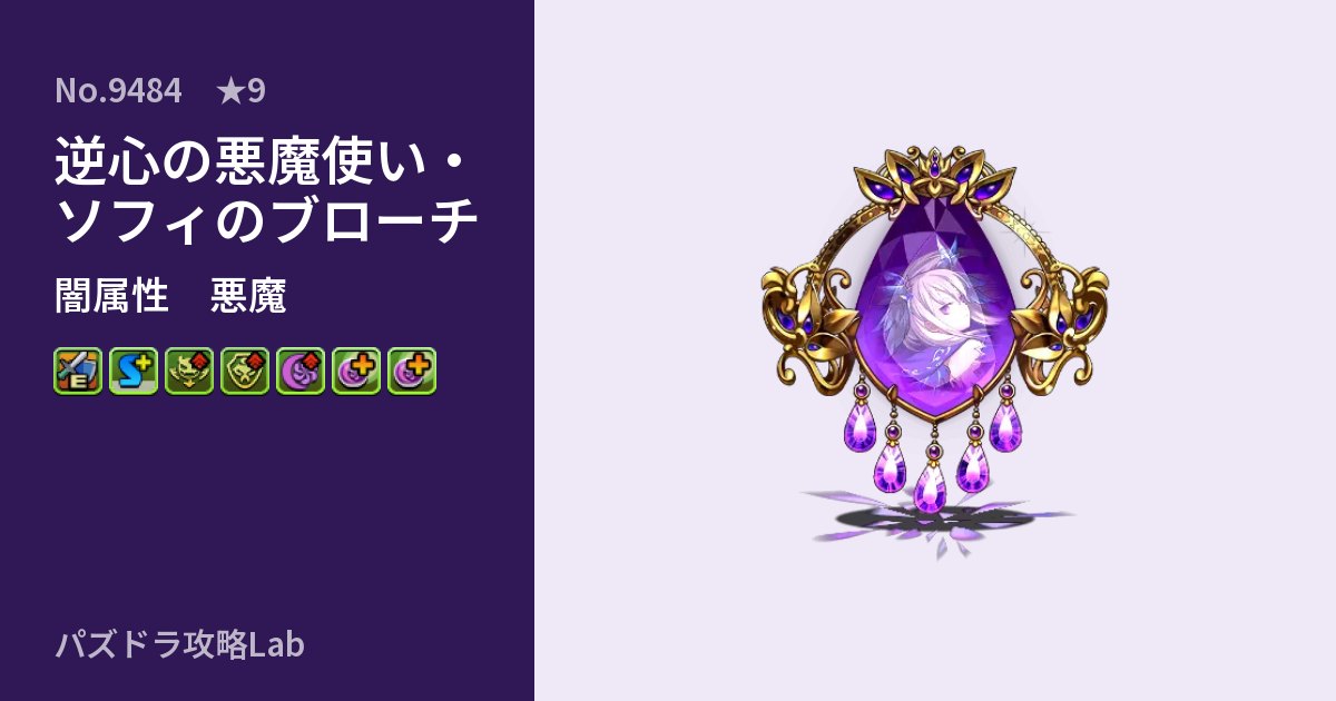【パズドラ】逆心の悪魔使い・ソフィのブローチの性能・覚醒・スキルのアイキャッチ