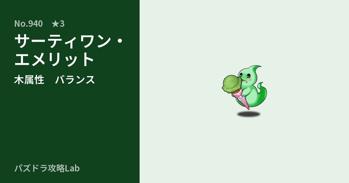 【パズドラ】サーティワン・エメリットの性能・覚醒・スキルのアイキャッチ