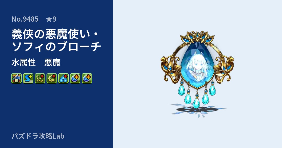 【パズドラ】義侠の悪魔使い・ソフィのブローチの性能・覚醒・スキルのアイキャッチ