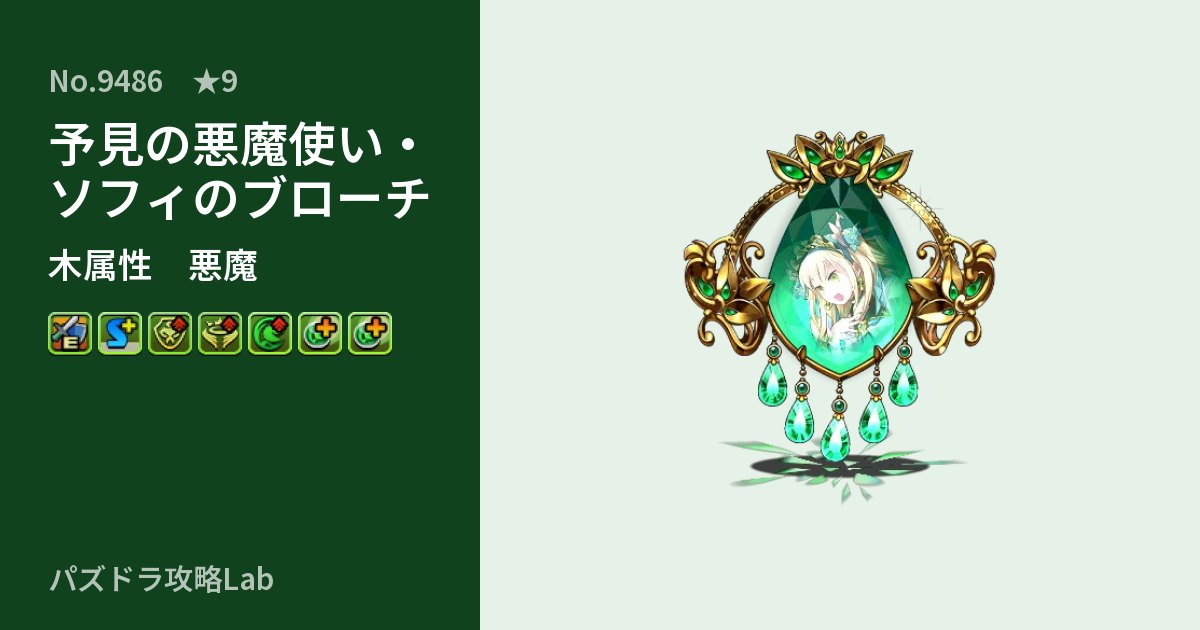 【パズドラ】予見の悪魔使い・ソフィのブローチの性能・覚醒・スキルのアイキャッチ