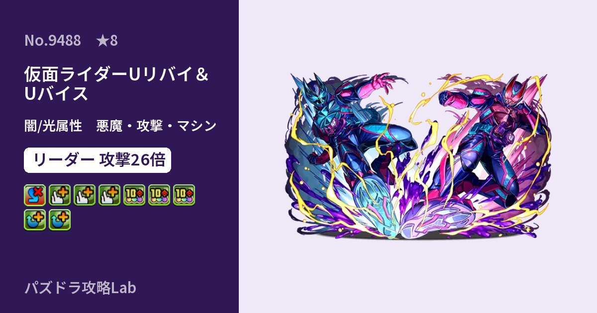 【パズドラ】仮面ライダーUリバイ＆Uバイスの性能・覚醒・スキルのアイキャッチ