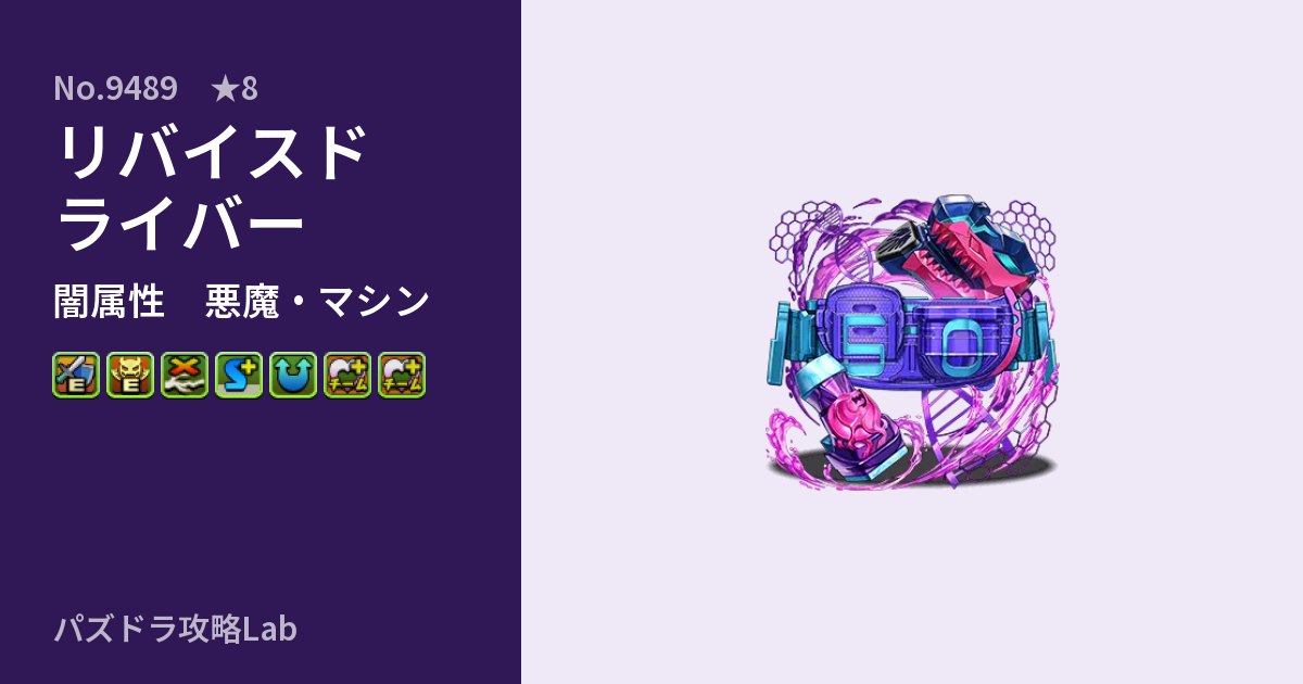 【パズドラ】リバイスドライバーの性能・覚醒・スキルのアイキャッチ