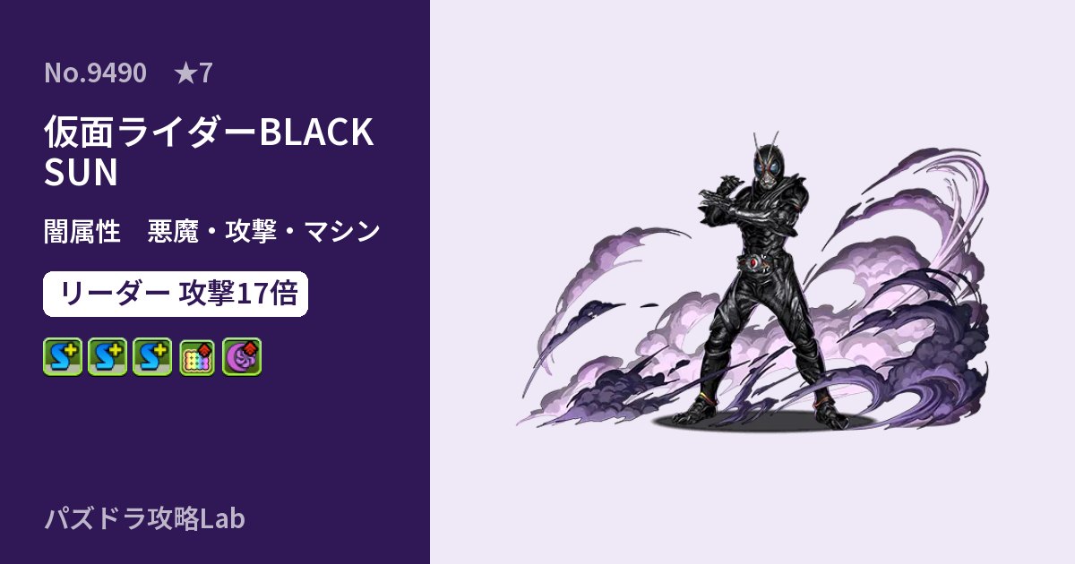 【パズドラ】仮面ライダーBLACK SUNの性能・覚醒・スキルのアイキャッチ