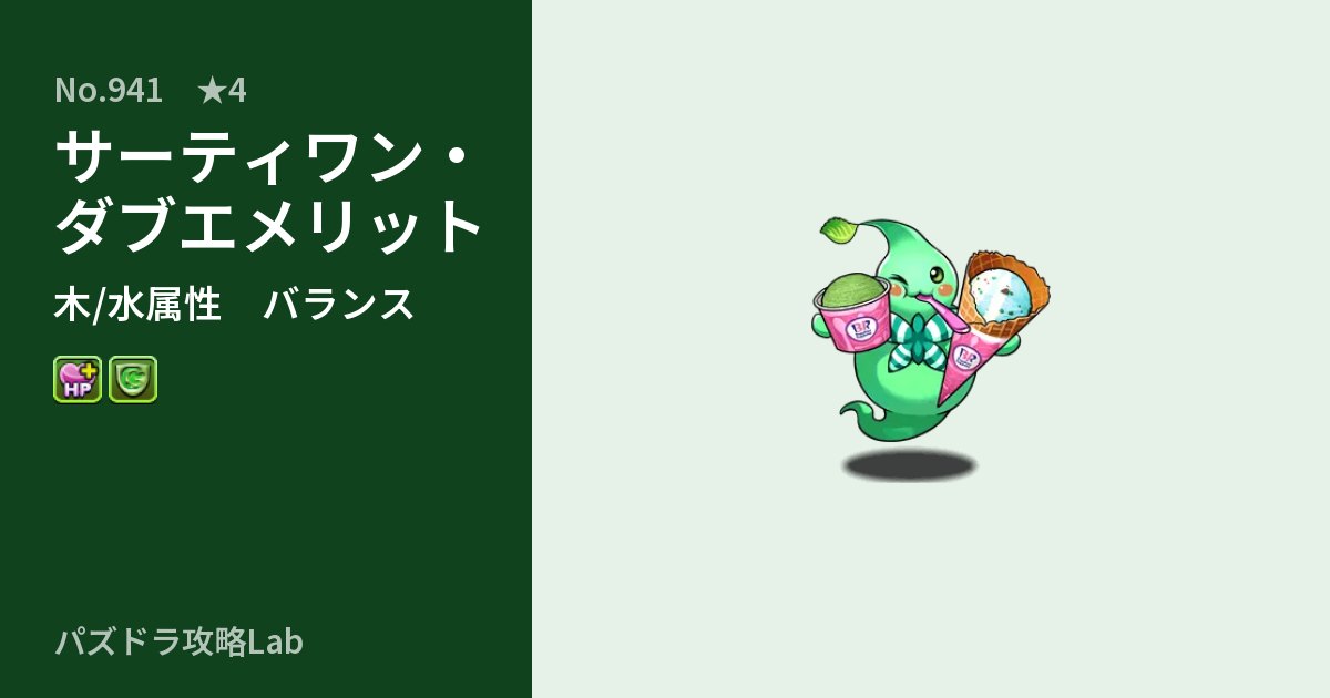 【パズドラ】サーティワン・ダブエメリットの性能・覚醒・スキルのアイキャッチ