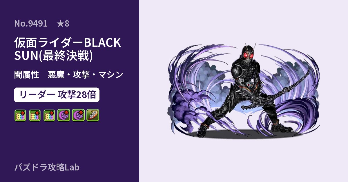 【パズドラ】仮面ライダーBLACK SUN(最終決戦)の性能・覚醒・スキルのアイキャッチ