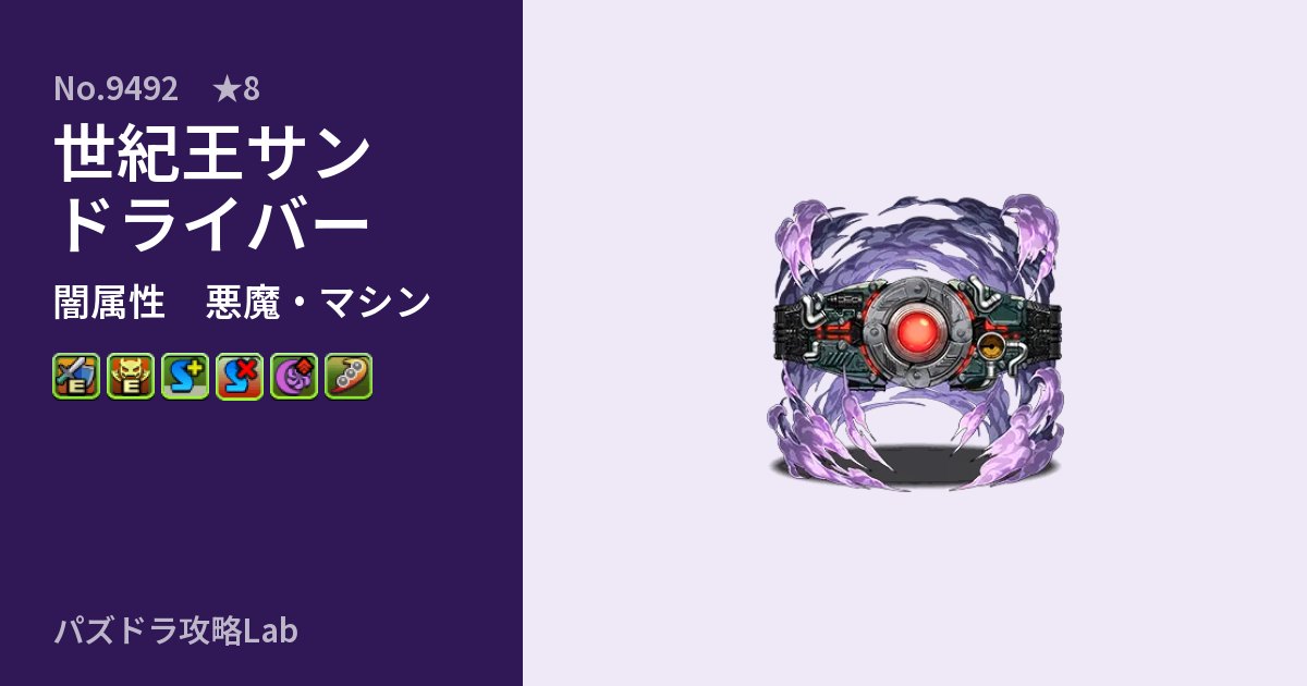 【パズドラ】世紀王サンドライバーの性能・覚醒・スキルのアイキャッチ