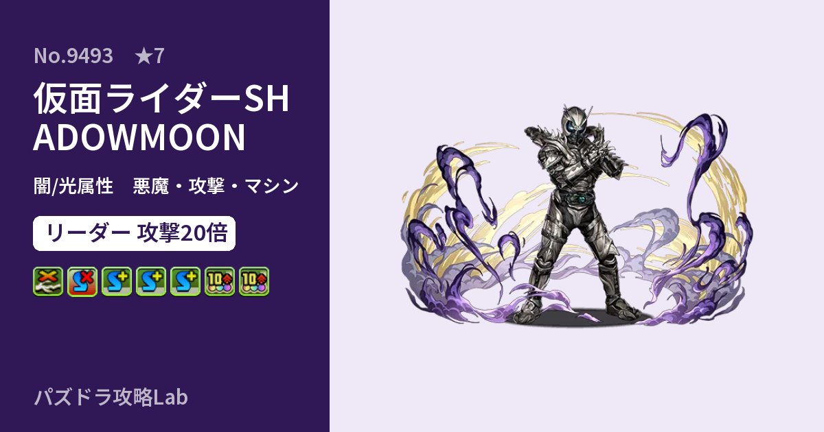 【パズドラ】仮面ライダーSHADOWMOONの性能・覚醒・スキルのアイキャッチ