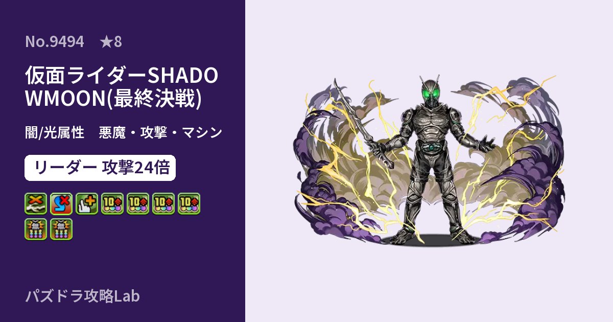 【パズドラ】仮面ライダーSHADOWMOON(最終決戦)の性能・覚醒・スキルのアイキャッチ