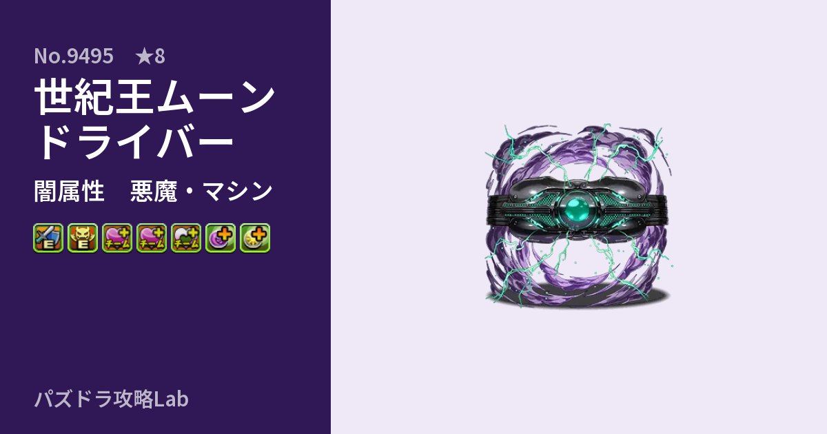 【パズドラ】世紀王ムーンドライバーの性能・覚醒・スキルのアイキャッチ