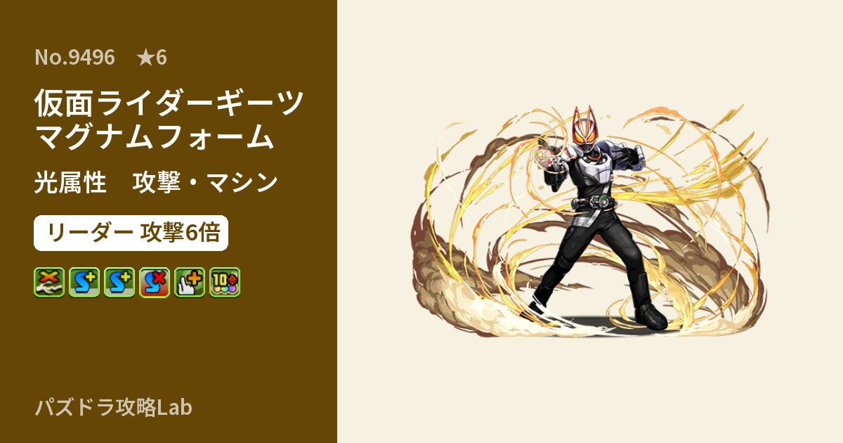 【パズドラ】仮面ライダーギーツ マグナムフォームの性能・覚醒・スキルのアイキャッチ