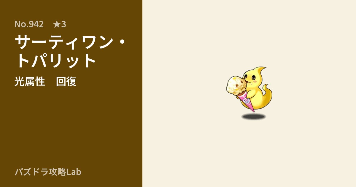 【パズドラ】サーティワン・トパリットの性能・覚醒・スキルのアイキャッチ