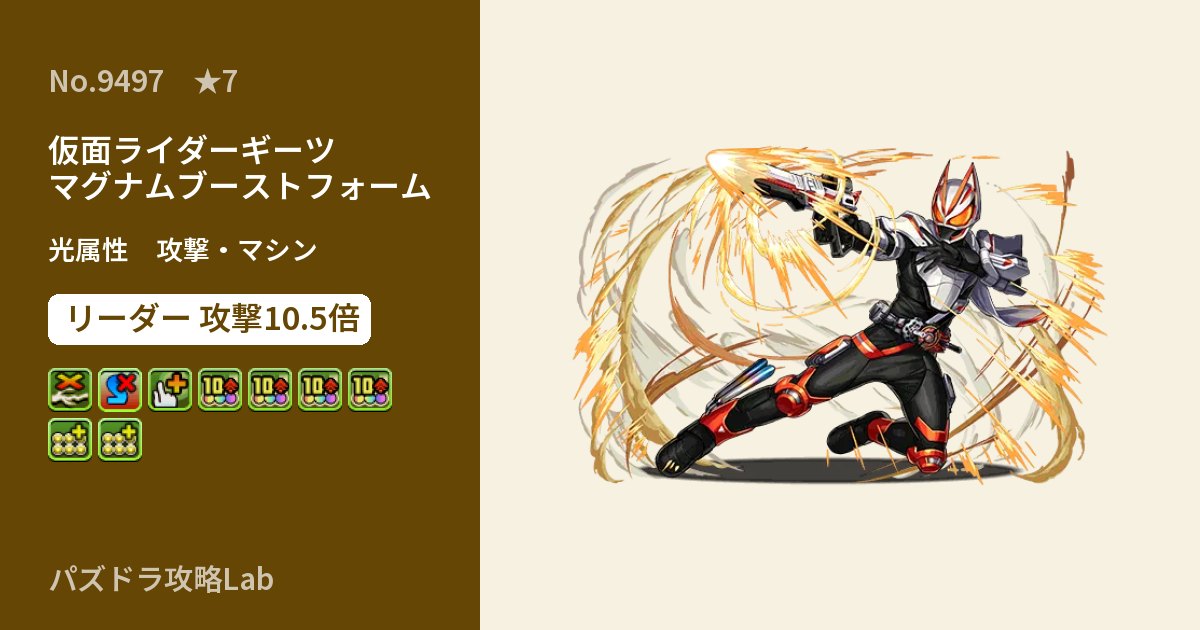 【パズドラ】仮面ライダーギーツ マグナムブーストフォームの性能・覚醒・スキルのアイキャッチ