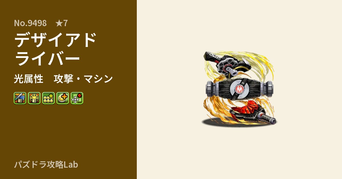 【パズドラ】デザイアドライバーの性能・覚醒・スキルのアイキャッチ
