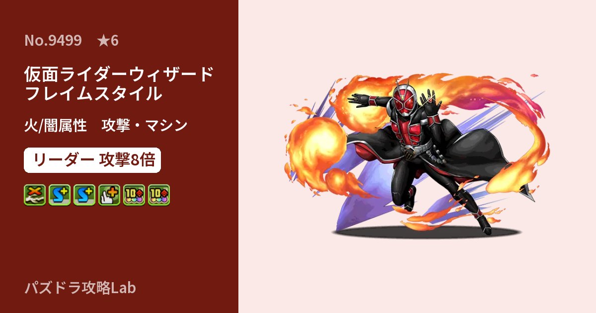【パズドラ】仮面ライダーウィザード フレイムスタイルの性能・覚醒・スキルのアイキャッチ