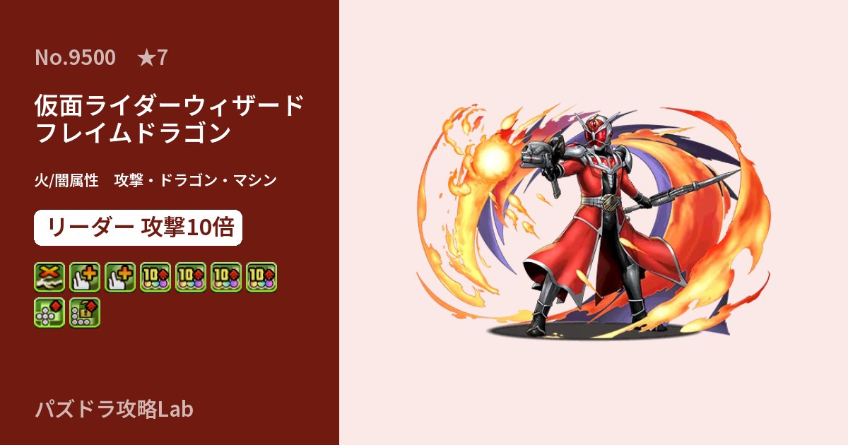 【パズドラ】仮面ライダーウィザード フレイムドラゴンの性能・覚醒・スキルのアイキャッチ