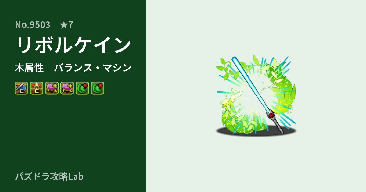 【パズドラ】リボルケインの性能・覚醒・スキルのアイキャッチ