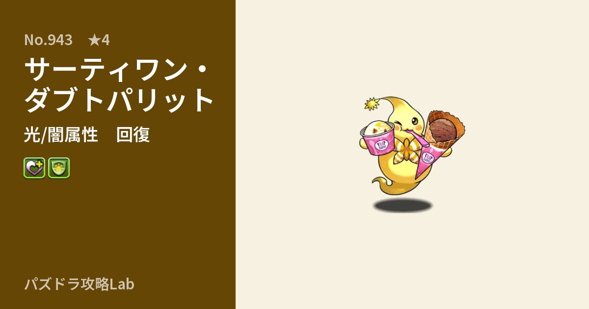 【パズドラ】サーティワン・ダブトパリットの性能・覚醒・スキルのアイキャッチ