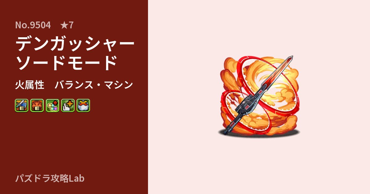 【パズドラ】デンガッシャー ソードモードの性能・覚醒・スキルのアイキャッチ