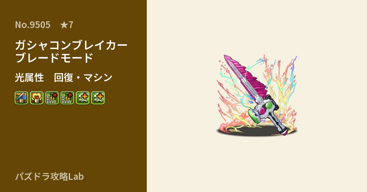 【パズドラ】ガシャコンブレイカー ブレードモードの性能・覚醒・スキルのアイキャッチ