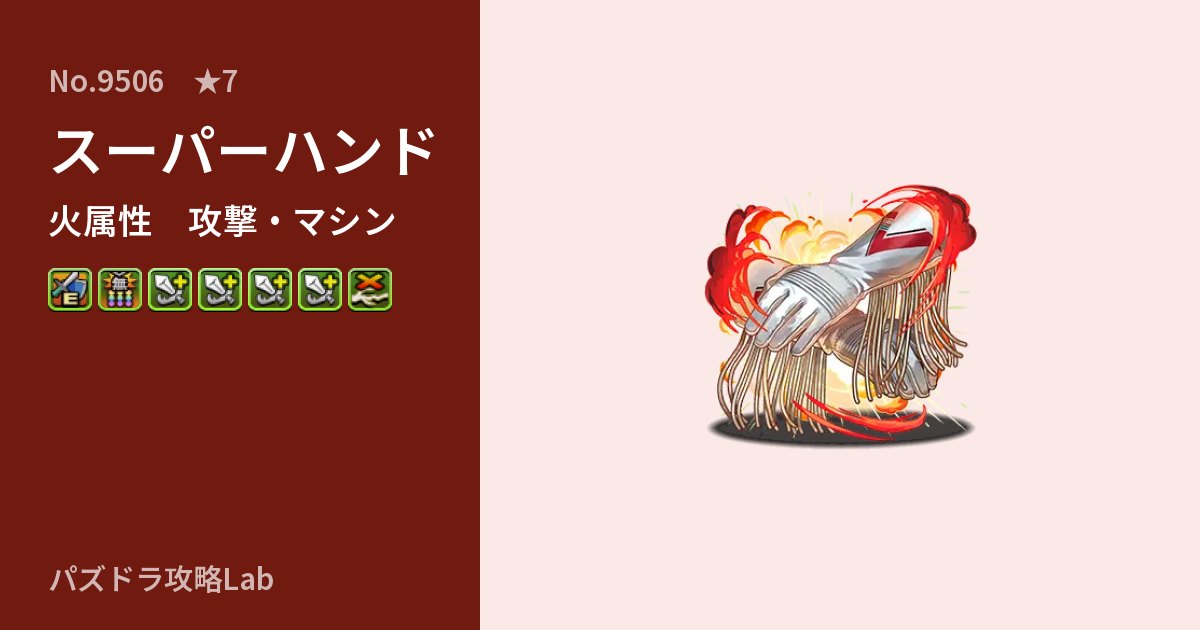 【パズドラ】スーパーハンドの性能・覚醒・スキルのアイキャッチ