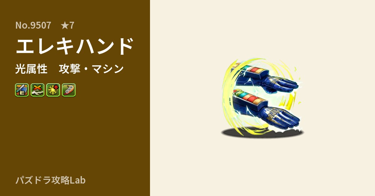 【パズドラ】エレキハンドの性能・覚醒・スキルのアイキャッチ