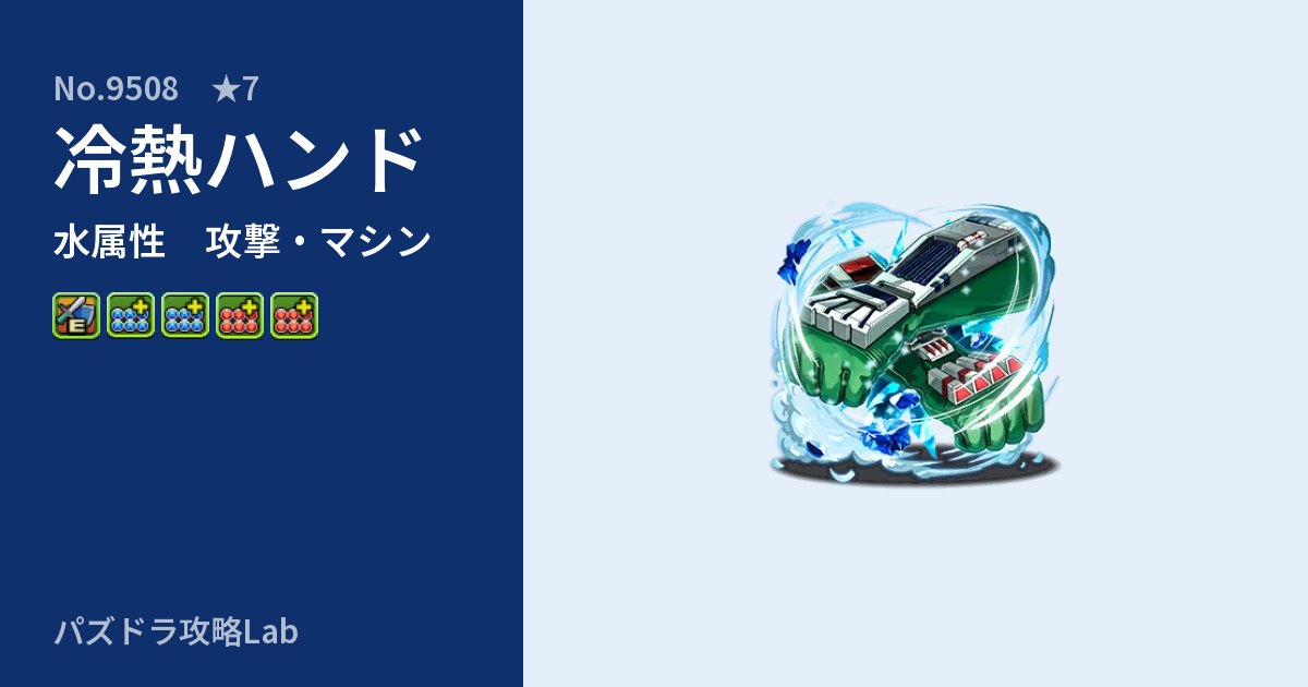 【パズドラ】冷熱ハンドの性能・覚醒・スキルのアイキャッチ